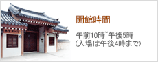 開館時間 : 午前10時~午後5時(入場は午後4時まで)