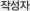 작성자