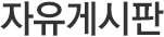 자유게시판
