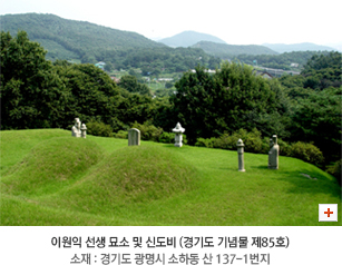 이원익 선생 묘소 및 신도비(경기도 기념물 제85호), 소재 : 경기도 광명시 소하동 산 137-1번지