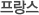 프랑스
